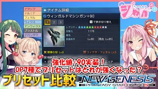 【PSO2 NGS】強化値+90実装！OP7種でプリセットはどれが強くなった？【VOICEROID】 screenshot 1