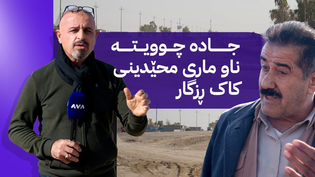 بە ڕزگار بڵێ؛ شەقامێک چووەتە نێو ماڵەکانی مەلا قەرە و ڕزگار کۆچەر لەوێیە