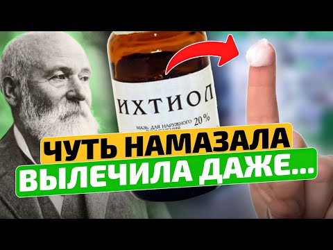 Вы только посмотрите! В 7 раз дешевле рекламных аналогов! Ихтиоловая мазь