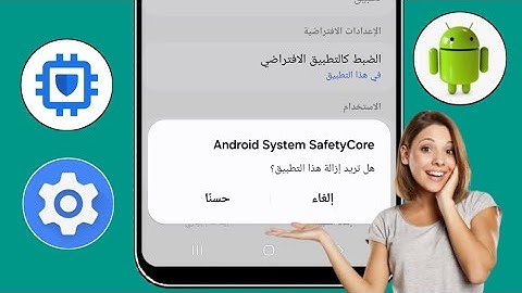 إلغاء تثبيت Android System Safety core 2025 | كيفية تعطيل تطبيقات Android System Safety Core