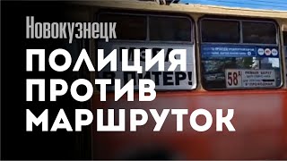 Полиция против маршруток   Новокузнецк