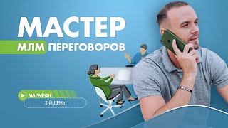 Копирайтинг в млм . Как вести переговоры Копирайтинг в млм . Как вести переговоры