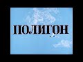 Полигон (1977) Оцифровка 35мм (Full HD)