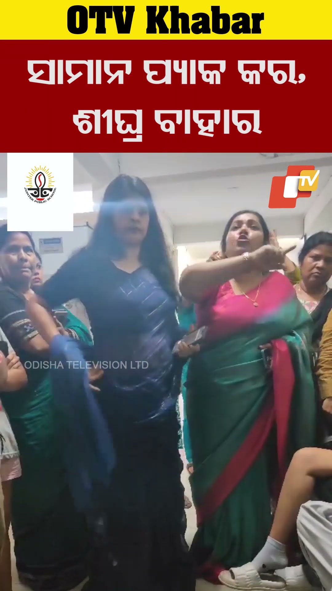ସାମାନ ପ୍ୟାକ କର ଶୀଘ୍ର ବାହାର  #OTV #ODishaTV #Bhubaneswar #kiituniversity