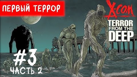 X-COM:Terror From The Deep - Прохождение. Первый террор! #3-2