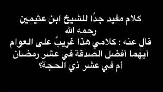 كلام مفيد جدا للشيخ محمد بن صالح العثيمين رحمه الله