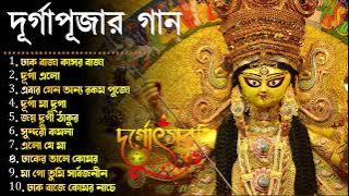 Durga Puja Song Collection | Durga puja song | Mahalayar Gaan | Agomoni Gaan 2023 , Mahalaya 2023