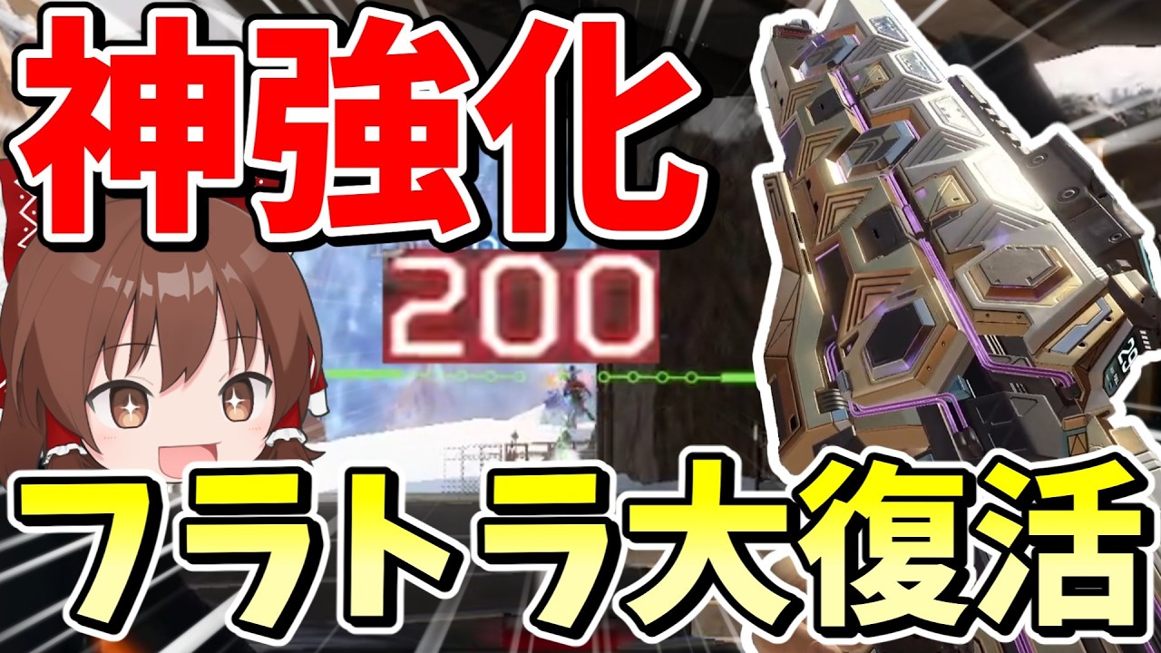 神強化でフラトラ大復活、全盛期越えの最強武器に！？【Apex Legends】【エーペックスレジェンズ】【ゆっくり実況】part682