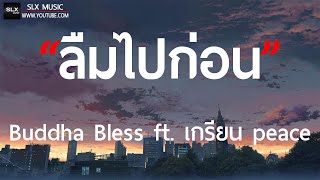 ลืมไปก่อน - Buddha Bless ft. เกรียน peace [ เนื้อเพลง ]