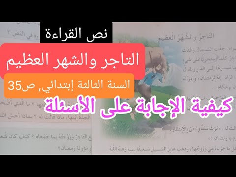نص للقراءة التاجر والشهر العظيم للسنة الثالثة إبتدائي الفصل الأول