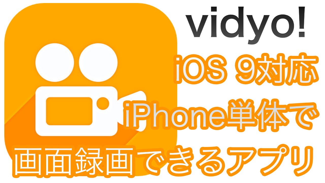 Ios 9対応 Iphone単体で画面録画できるアプリ Vidyo レビュー Youtube