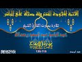 حلقة جديدة من حلقات الختمة المجودة المشتركة الانعام 115 125 عبد الباسط حلقة جديدة من حلقات الختمة المجودة المشتركة الانعام 115 125 عبد الباسط