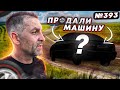 Продали машину / Путешествие в Колово на мотоцикле