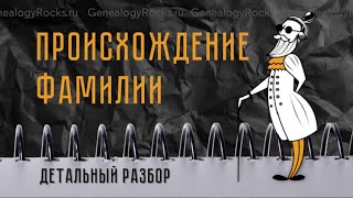 Происхождение фамилии || Genealogy Rocks+