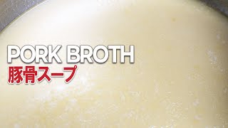 How to make Pork broth (recipe by Japanese restaurant chef) | 豚骨スープ|Tonkotsu ramen soup