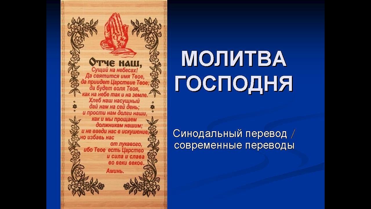 Молитва отче наш сущий. Отче наш. Молитва Господня. Молитва Господня с переводом. Отче наш молитва синодальный перевод. Отче наш современный перевод.