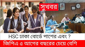 HSC ঢাকা বোর্ডের পাশের হার ৮৭.৮ এবং জিপিএ ৫ অনেক বেশি | ব্যবধানটা কত জেনে নাও | hsc result 2023