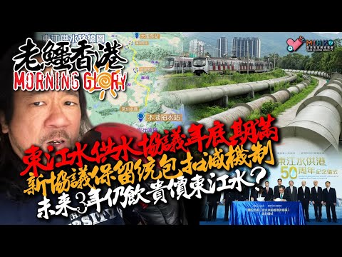 20231213《老鱷香港Morning Glory》:文妓屈穎妍死完老竇死老公！護旗手周海媚香消玉殞！任達華令燈火欄柵失奧斯卡資格！區議會自己有塘水滾塘魚！東江水供水協議年底期滿，甯漢豪傾乜deal