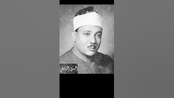 على غير العادة الشيخ عبد الباسط يفتتح التلاوة بمقام الصبا سورة يوسف عبد الباسط 1956
