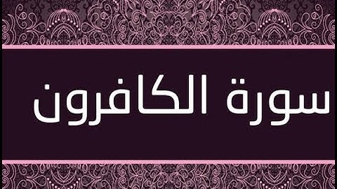 القران الشريف القارئ فؤاد الخامري   سورة   AlKafirun الكافرون