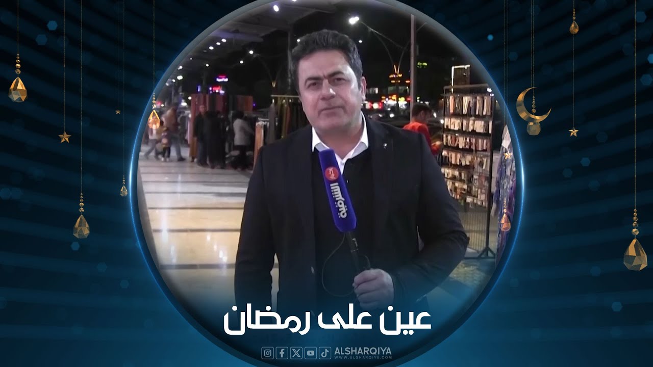 عين على رمضان | اجواء الشهر الفضيل في منطقة طريق بغداد - كركوك