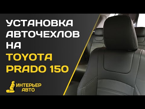 Установка авточехлов на Тойота Прадо 150