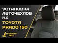 Установка авточехлов на Тойота Прадо 150 (2020 года)