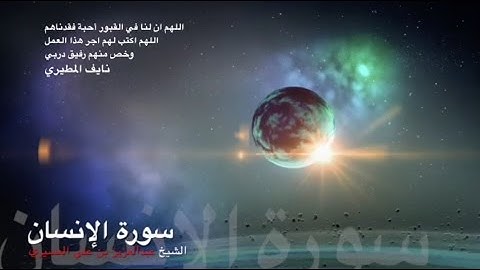 سورة الإنسان بصوت الشيخ عبدالعزيز العسيري