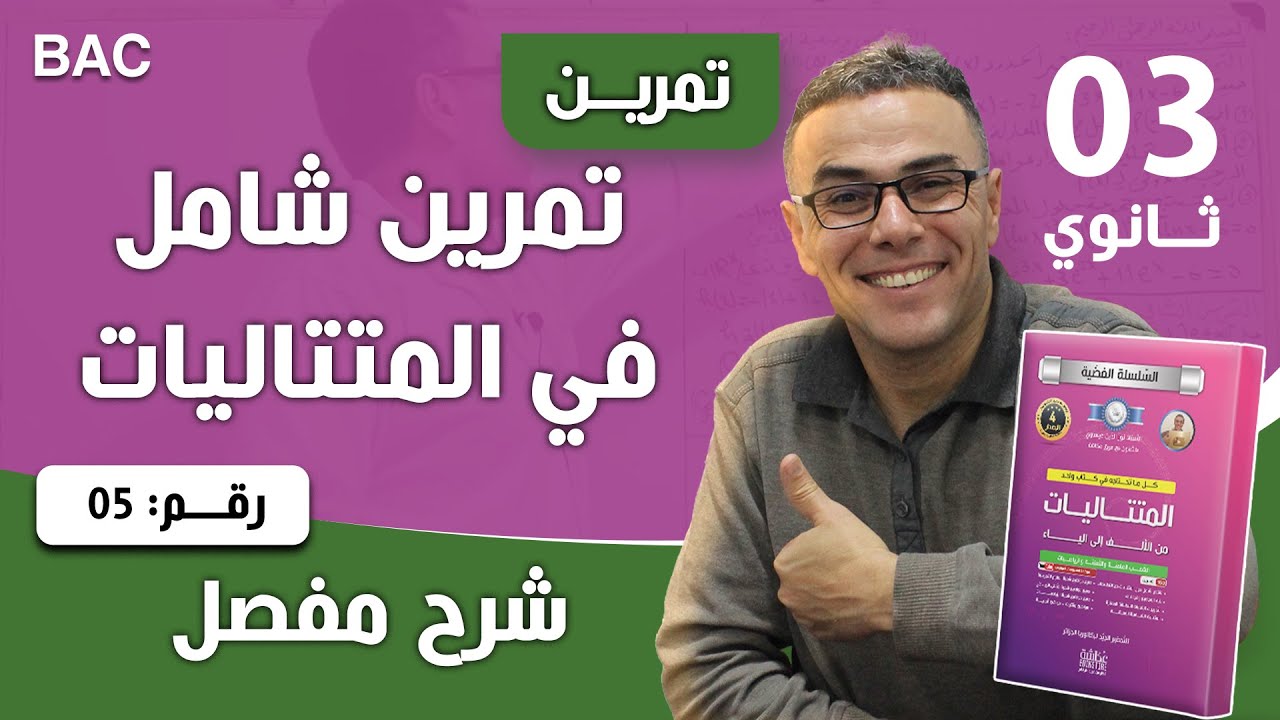 تمرين شامل في المتتاليات للشعب العلمية رقم 5