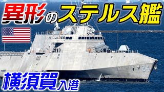 米海軍沿海域戦闘艦『オークランド』横須賀へ入港