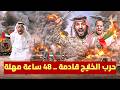 السعودية تمنح الامارات مهلة 48 ساعة قبل الحرب فى اليمن .. واسرائيل تطالب اوروبا بعدم اعتقال نتنياهو