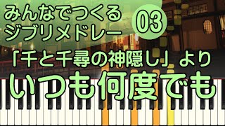 いつも何度でも/ピアノ/千と千尋の神隠し/ピアノロイド美音/Pianoroid Mio/DTM