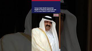 Play video: Former Qatar Emir Sheikh Hamad Bin Khalifa Al Thani Has Died At Age Of 74 | Watch #shorts #ytshorts