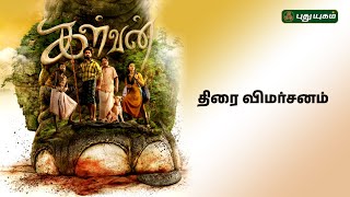 #Kalvan Movie Review | Bharathi Raja | G.V. Prakash Kumar | Ivana | P.V. Shankar | G. Dilli Babu