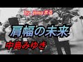 肩幅の未来 中島みゆき 🔥jimaまる🎸時の中jima🌿まるかいちかふえ🎸路上ライブ🎸ギター🎸弾き語り SONG🔥jimamaru