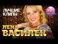 Лена Василёк - Лучшие Клипы