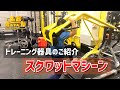 スクワットマシーン
