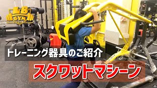スクワットマシーン