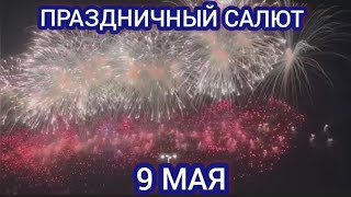 САЛЮТ НА 9 МАЯ В МОСКВЕ