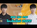 ปี 2022 Yunhai vs Ningqinq ชิงความเป็น 1 ปีเสือ! - ส่องทัวร์จีน Speed Drifters