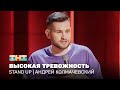 Stand Up: Андрей Колмачевский - высокая тревожность