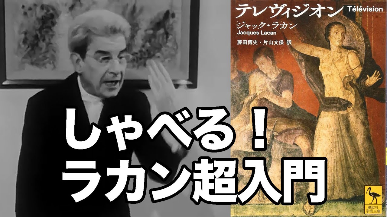 超入門ジャック・ラカン／『テレヴィジオン』（講談社学術文庫）解説／YouTubeで見つけた貴重なラカンがしゃべる映像！ - YouTube