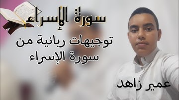 توجيهات ربانية من سورة الإسراء تلاوة القارئ عمير زاهد.