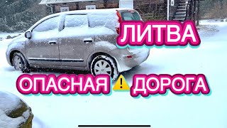 ОПАСНАЯ ДОРОГА В ЛИТВЕ | ПОГОДА В НАЧАЛЕ МАРТА | МНОГО СНЕГА | Как живут в Литве