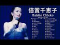 倍賞千恵子 ❤ [ Baisho Chieko ] ❤ 2023年のベストソング ❤ Best hits 2023