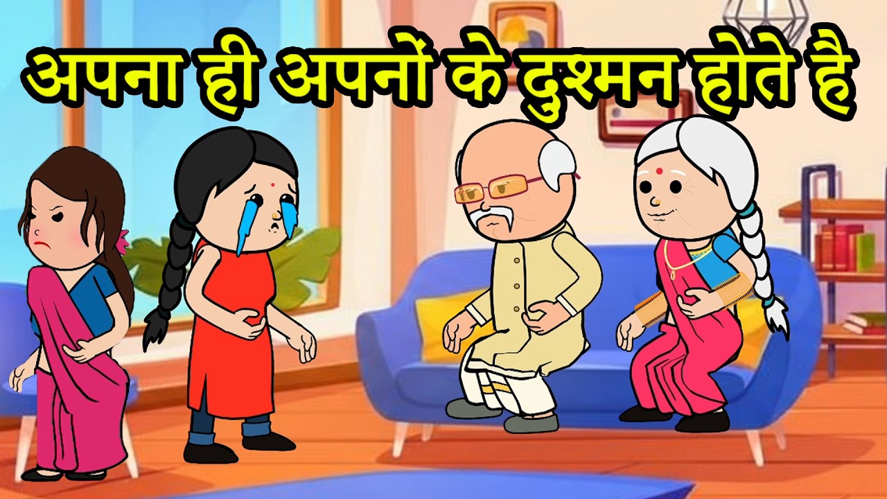 अपने ही अपनों के दुश्मन होते है | 😡😭 (ghar ghar ki kahani cartoon me)moral story
