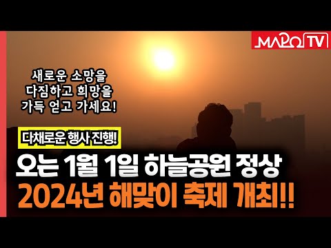 '2024 청룡의 해' 하늘공원 정상에서 해맞이 축제  / 12월 28일