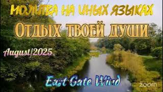 🌼🛐🌸 Молитва на Иных Языках ОТДЫХ ТВОЕЙ ДУШИ 🌺🛐🌷