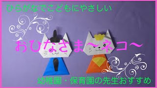 【☆おりがみ☆】簡単！かわいい！おひなさま〜ネコ