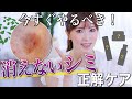 【永久保存版】美容のプロがシミ対策で使うべき美白成分を総まとめ！使うべき商品が丸わかり！【今年こそ本気のシミ対策】
